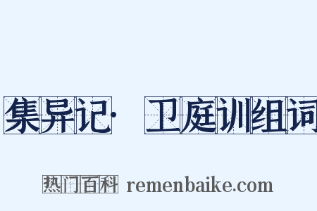 集异记·卫庭训组词是什么意思的图片